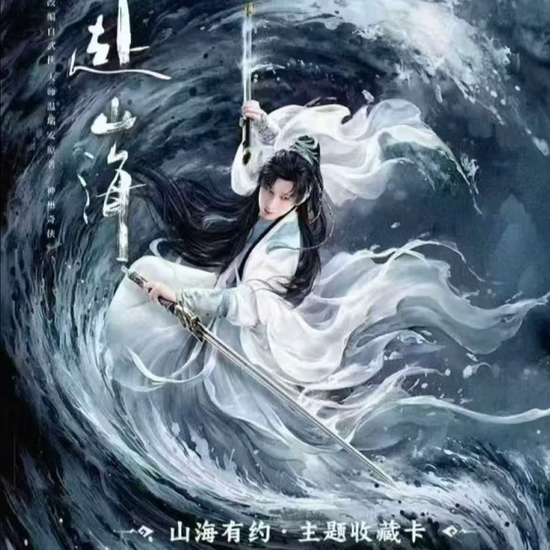 吾流【小爱对对碰】《赴山海》山海有约主题官方收藏卡（代拆）