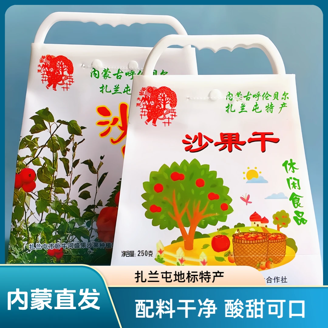 内蒙古扎兰屯特产沙果干250g独立包装休闲零食酸酸甜甜追剧必备