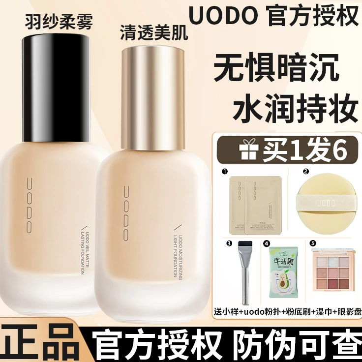 【官方正品】uodo粉底液混干皮混油皮UODO粉底水润遮瑕控油学生推荐