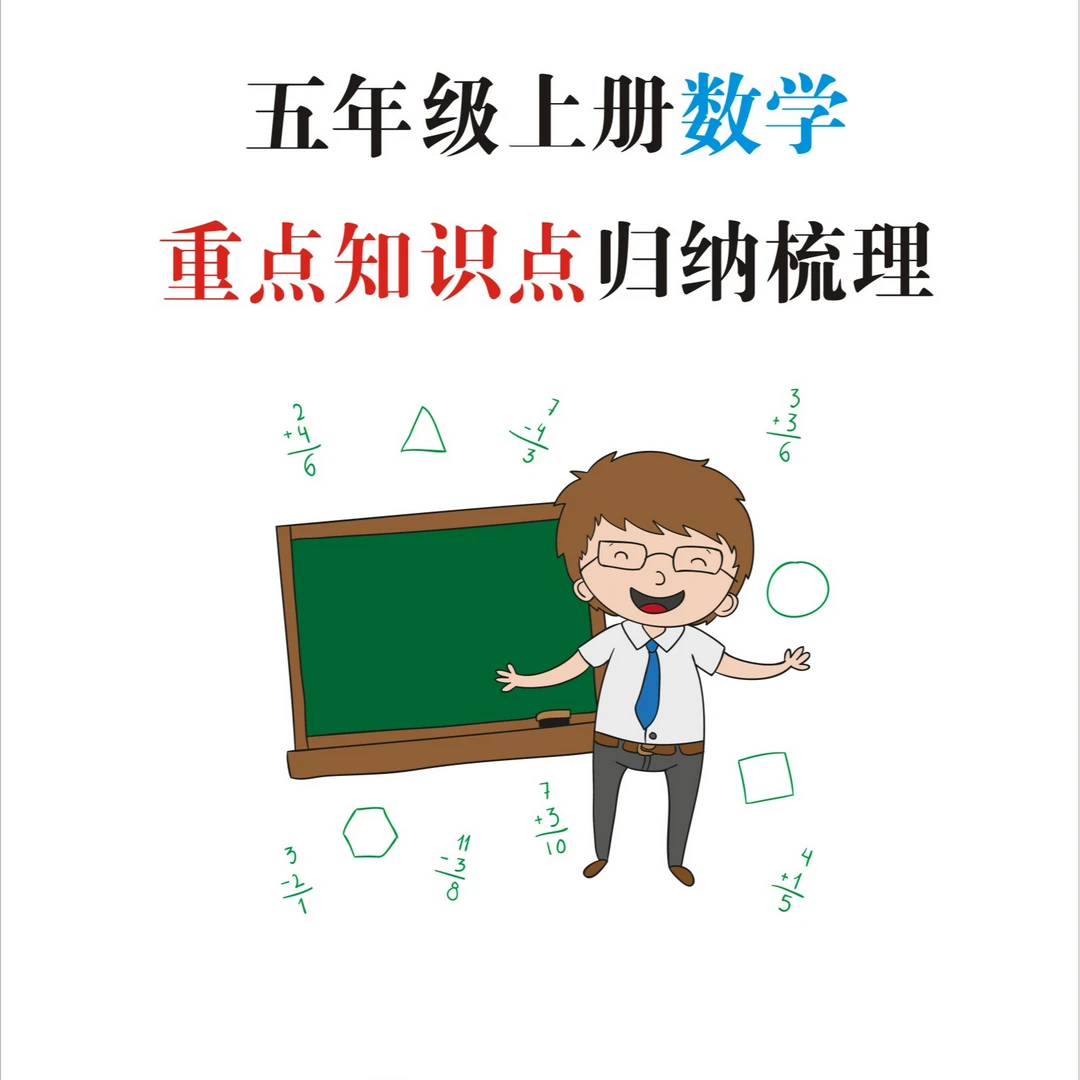 五年级上册数学重点知识点归纳梳理