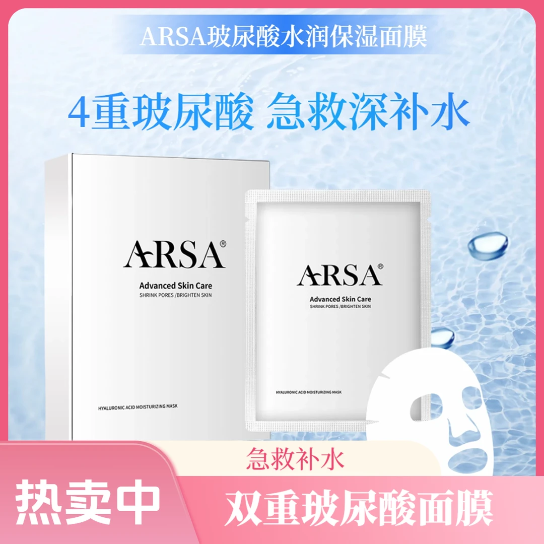 ARSA急救玻尿酸面膜熬夜补水祛黄提亮肤色紧致修护肌肤保湿面膜