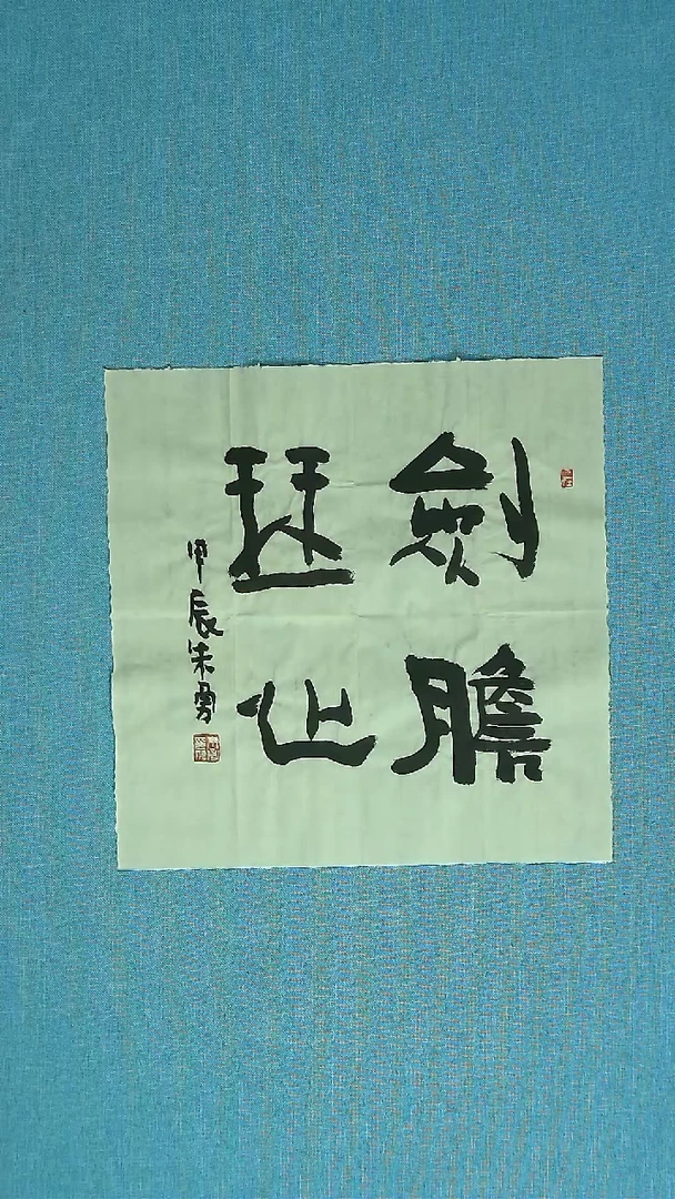 【闪购商品】书法437 安徽朱勇中书协34*34