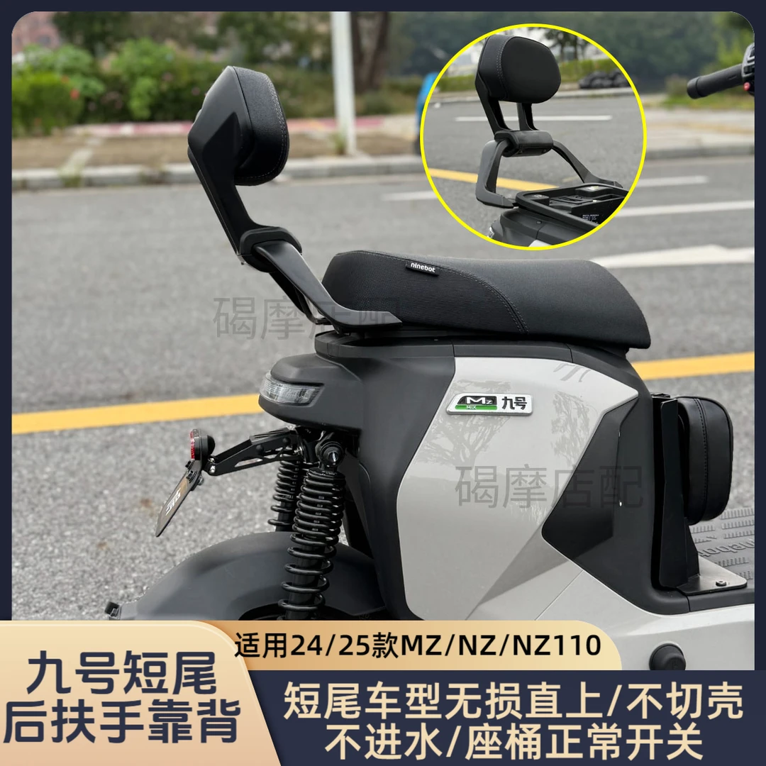 适用九号短尾MZmix扶手NZmix/MZ110铝合金扶手无损直上扶手靠背