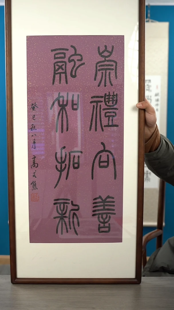 书法高sx老师  多字  带框