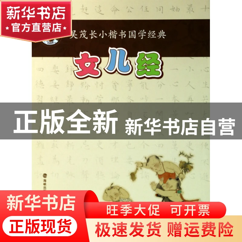 【官方正版】 女儿经/吴茂长小楷书国学经典 吴茂长 福建美术 978