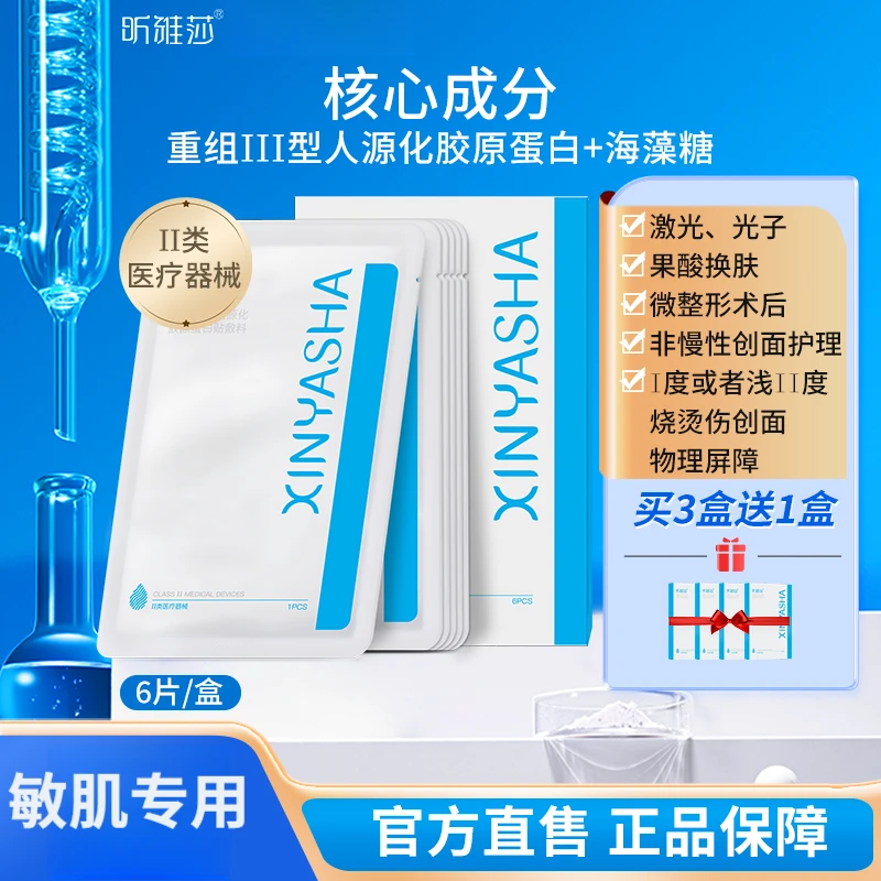 昕雅莎重组Ⅲ型人源化胶原蛋白贴修护非面膜激光水光敏感肌光子6片/盒