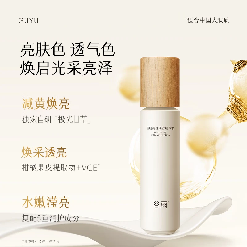 【直播专享】谷雨雪肌亮白柔肤精粹水-150ml美白淡斑舒缓保湿修护女