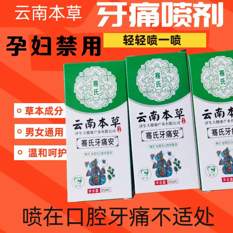 云南本草牙齿痛牙痛牙疼喷雾剂温和护理草本牙痛安喷剂清新