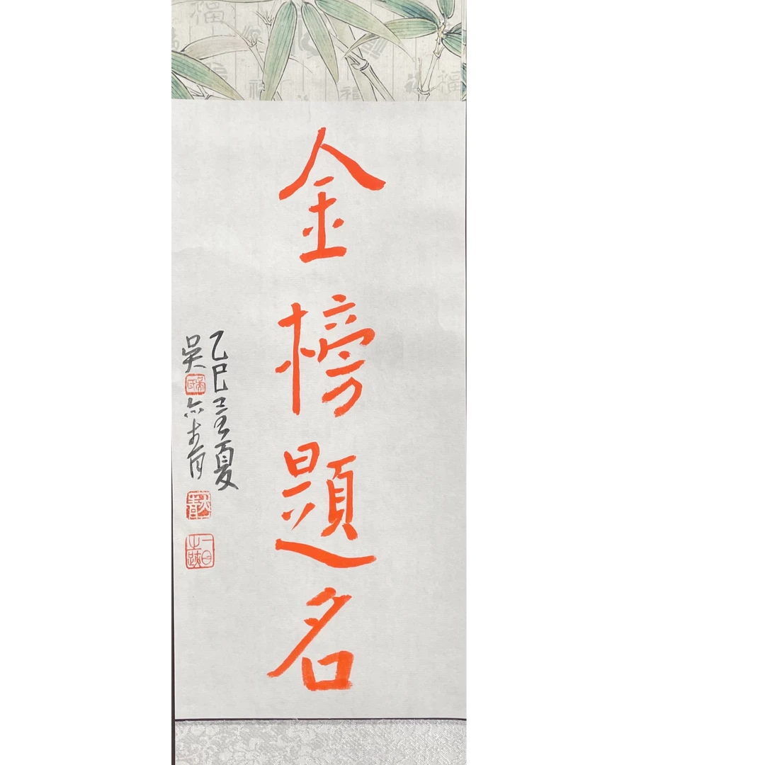 吴老师弘一体（金榜题名）卷轴