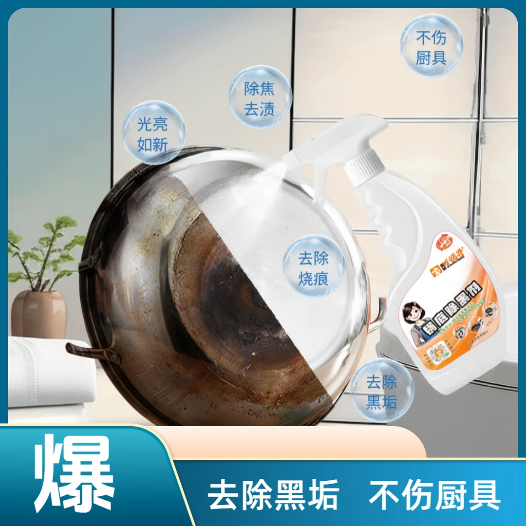 锅底黑垢清洁剂去除重度老黑垢铁锅不锈钢锅底黑垢厨房重油污清洁