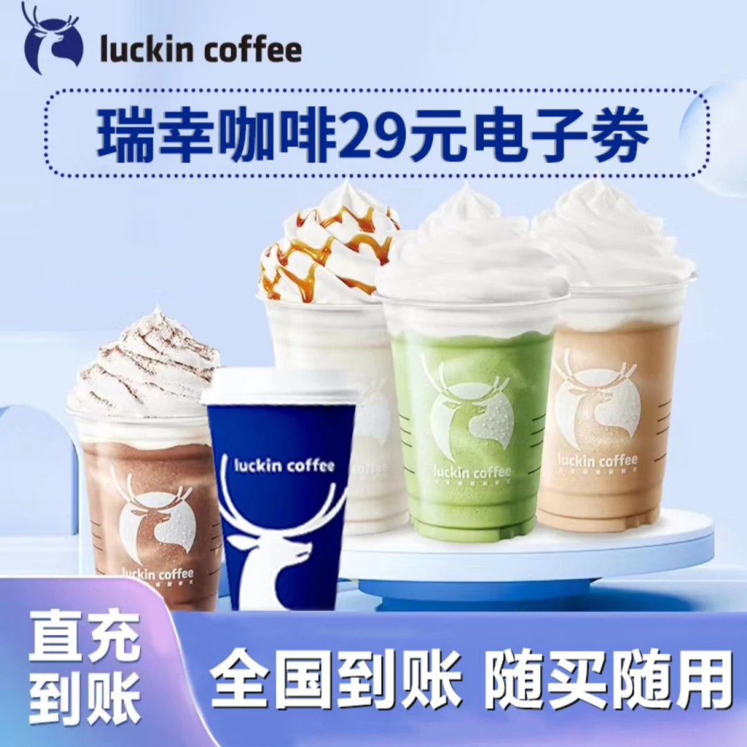 【直充】瑞幸咖啡饮品代金券29/32/35元luckincoffee饮品电子咖啡券