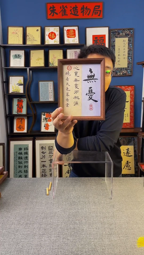 书法【 无忧 】原创手写装饰摆台