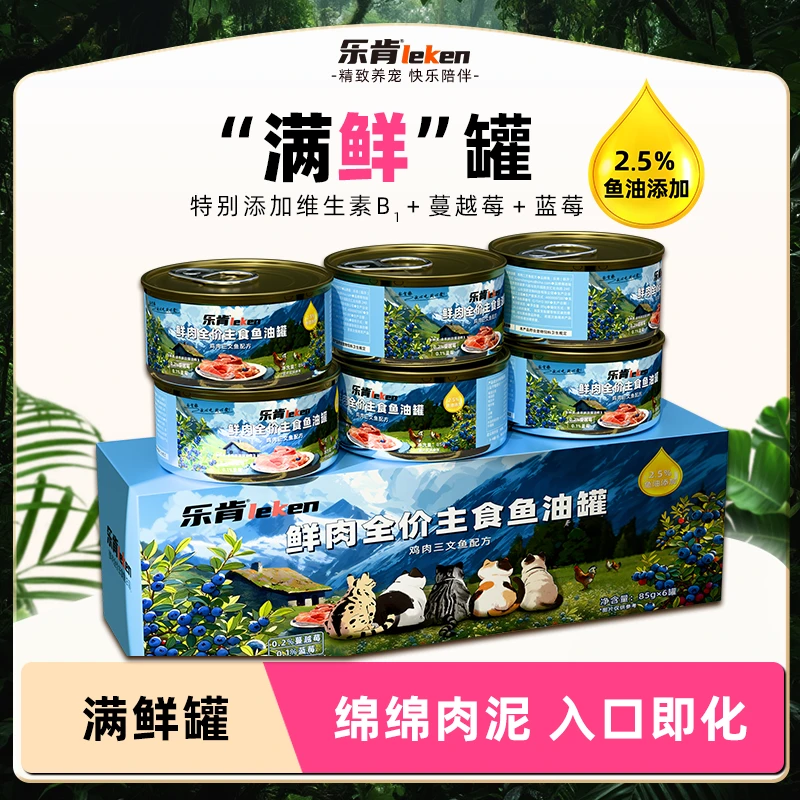 乐肯满鲜罐|鲜肉全价主食鱼油85g鸡肉三文鱼配方·湿粮罐头