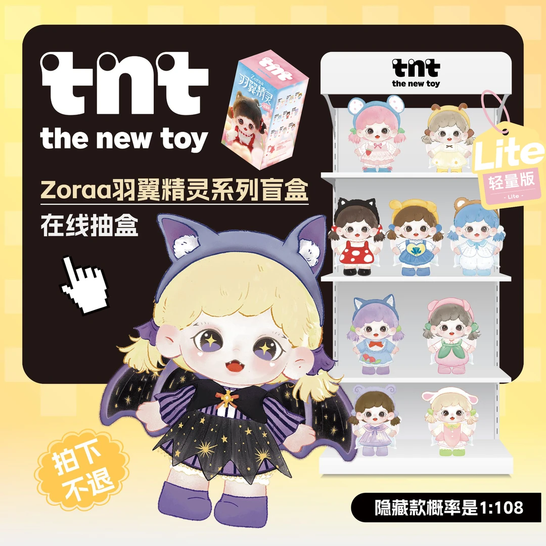TNTSPACE【官方直播间在线抽盒】Zoraa羽翼精灵在线抽盒