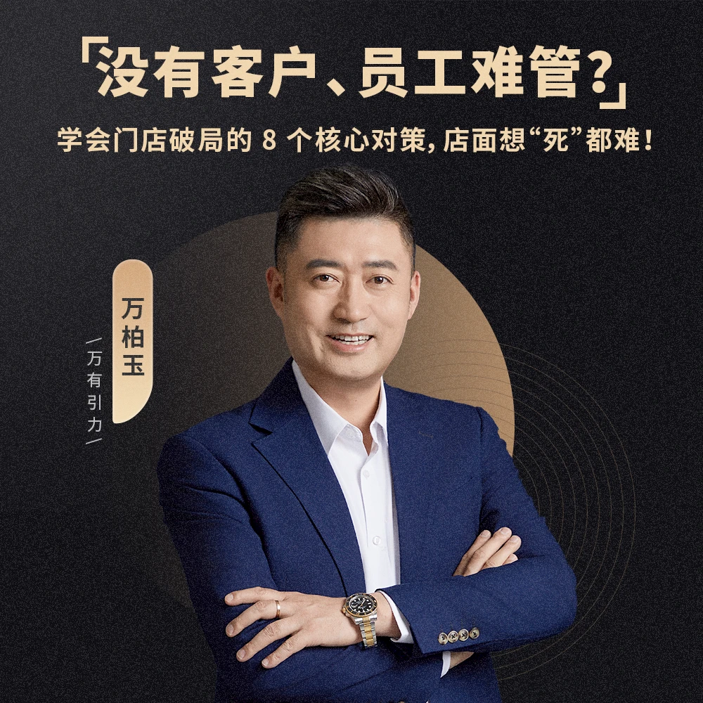 没有客户、员工难管？学会门店破局的 8 个核心对策