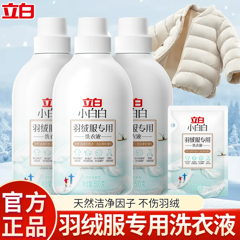 立白小白白羽绒服专用洗衣液去渍蓬松水洗涤剂机洗护绒实惠组合装