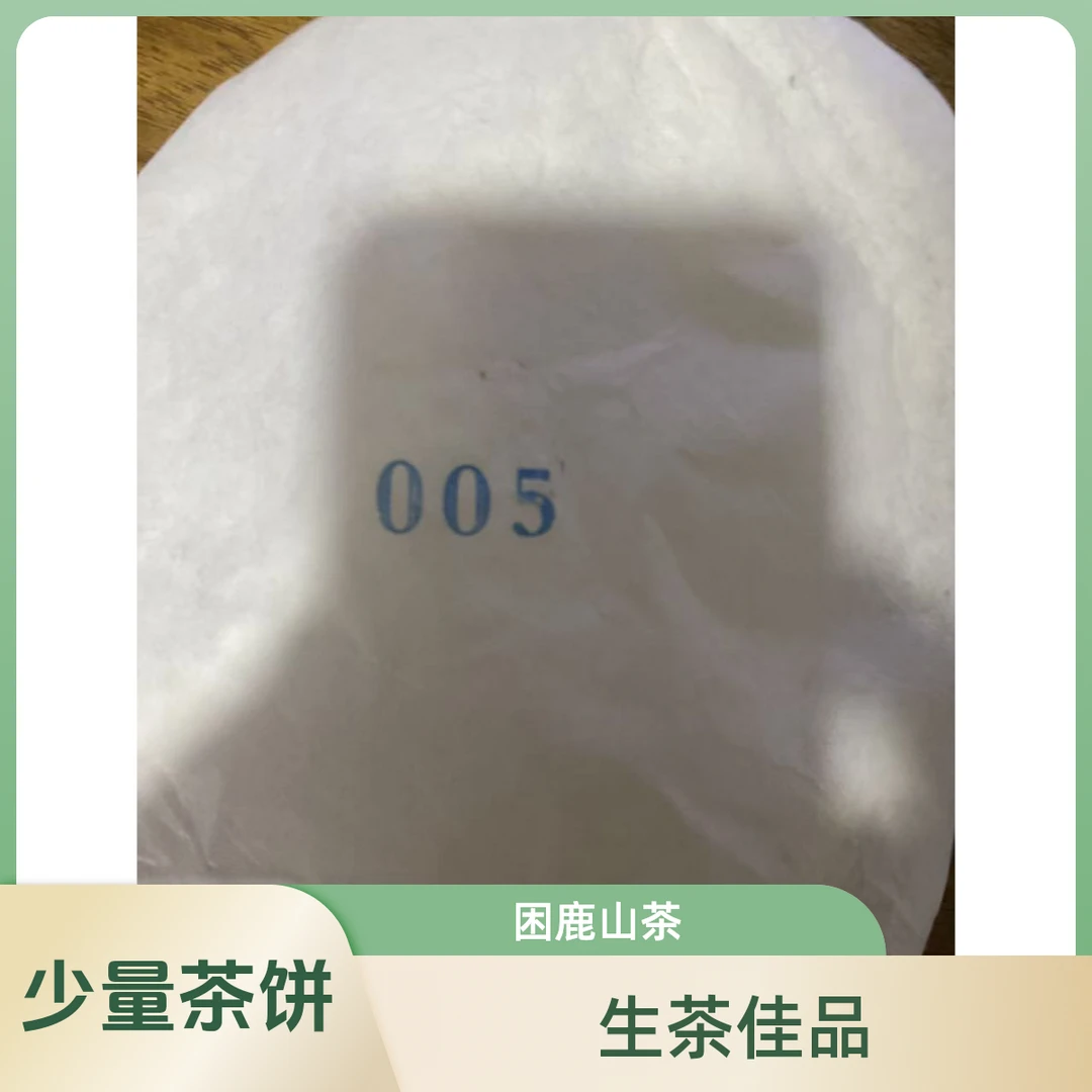 【生茶】少量茶  2005 2006 板山茶 357g