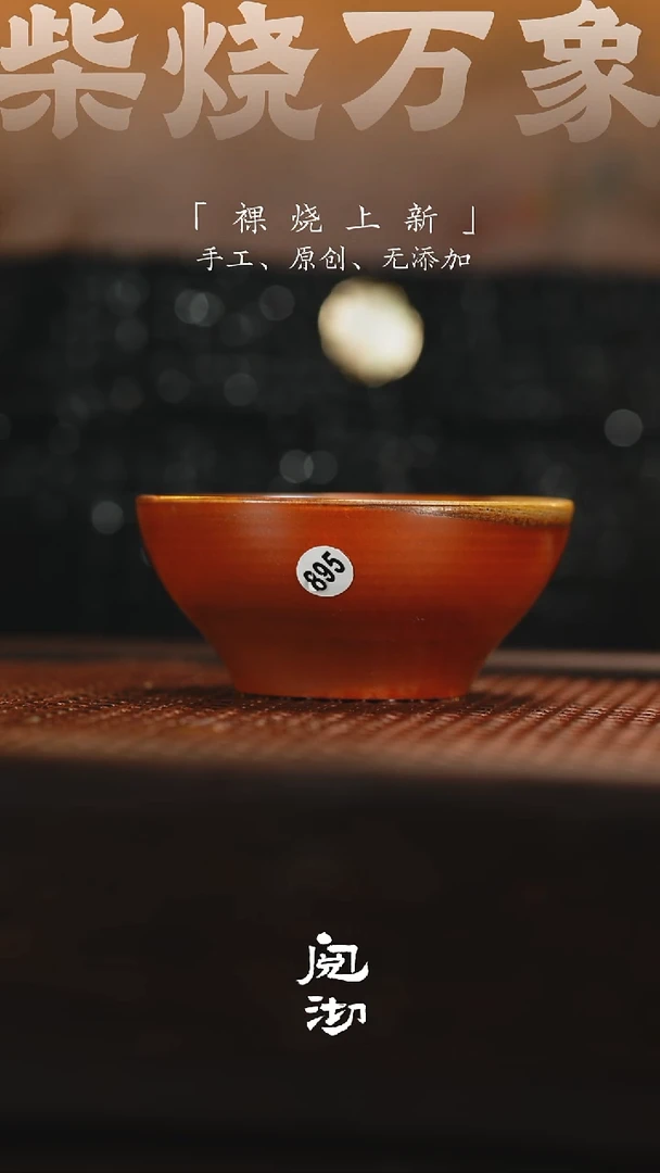 895柴烧手工杯