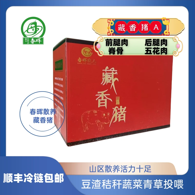 【藏香猪猪肉礼盒A】新鲜现杀原生态散养藏香猪营口年货节