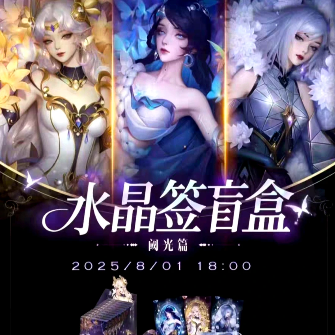 【转一下】王者荣耀X遇意 水晶签盲盒（阈光篇）【代拆】