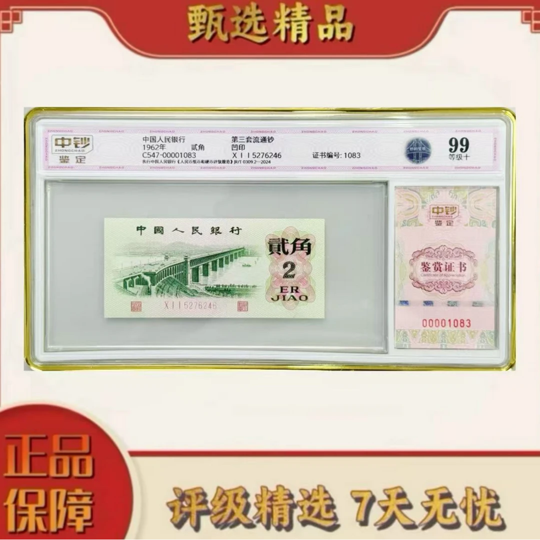 【大军专属】中钞鉴定-三版币桥韵荧华单张100分无47