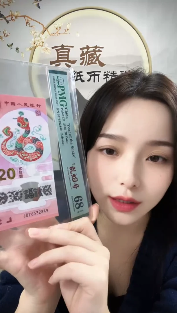 塑料蛇钞 乱龙号（地龙） 68分