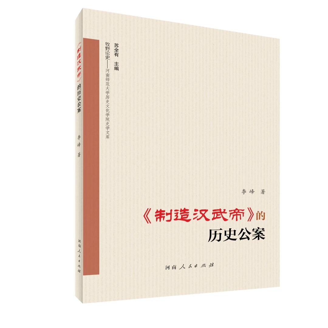 《制造汉武帝》的历史公案