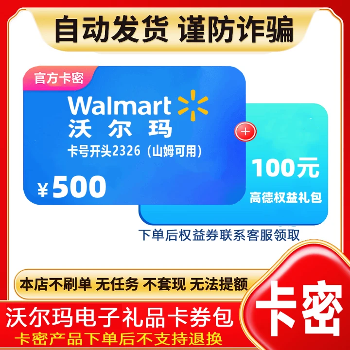 【支持月付】沃尔玛电子礼品购物卡500元 全国通用支持山姆超市
