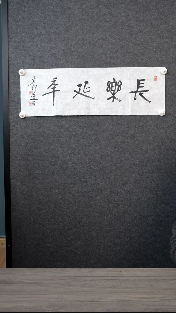 书法饶zy老师 长乐延年 纸芯