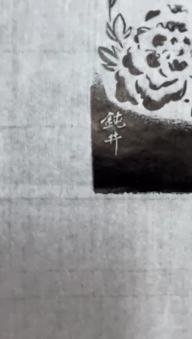 拓片用纸其他钮利刚老师印屏一张0180818