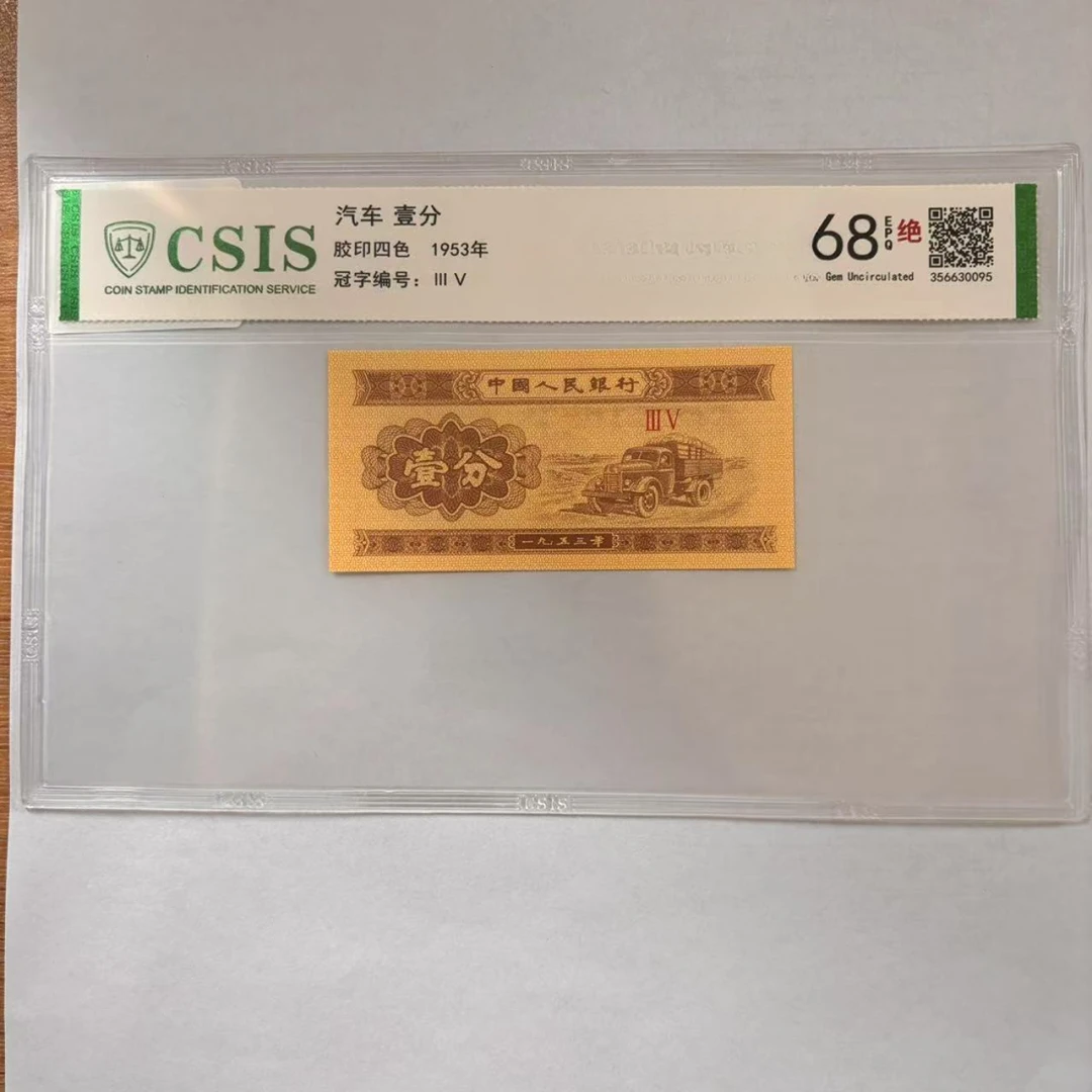 第二套人民币 壹分 天王盖地虎 宝塔镇河妖（两张一对）