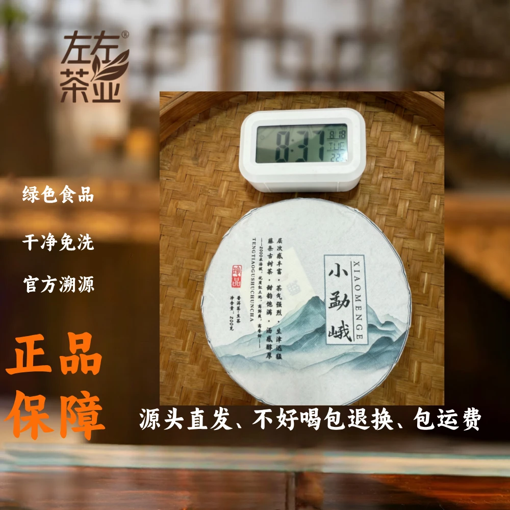 【142号】左左茶业2024年小勐峨老树春茶普洱生茶8月18日200克