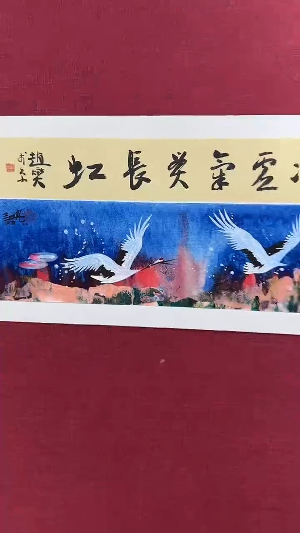 国画赵燮绘画1pc仙鹤+书法