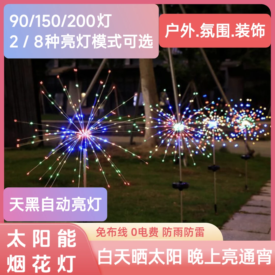 【太阳能烟花灯】春节烟花彩灯户外庭院地插灯花园装饰灯铜线满天星