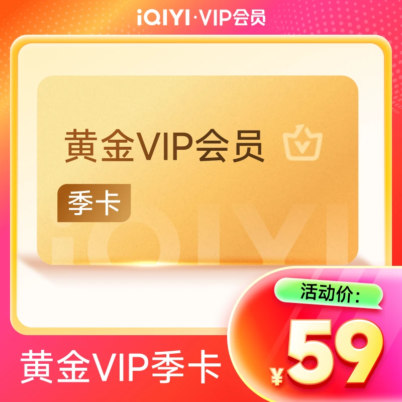 【填写手机号充值】爱奇艺黄金VIP会员-季卡