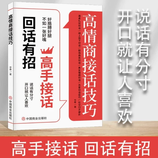 高情商接话技巧 口才提升职场社交恋爱话术人际关系