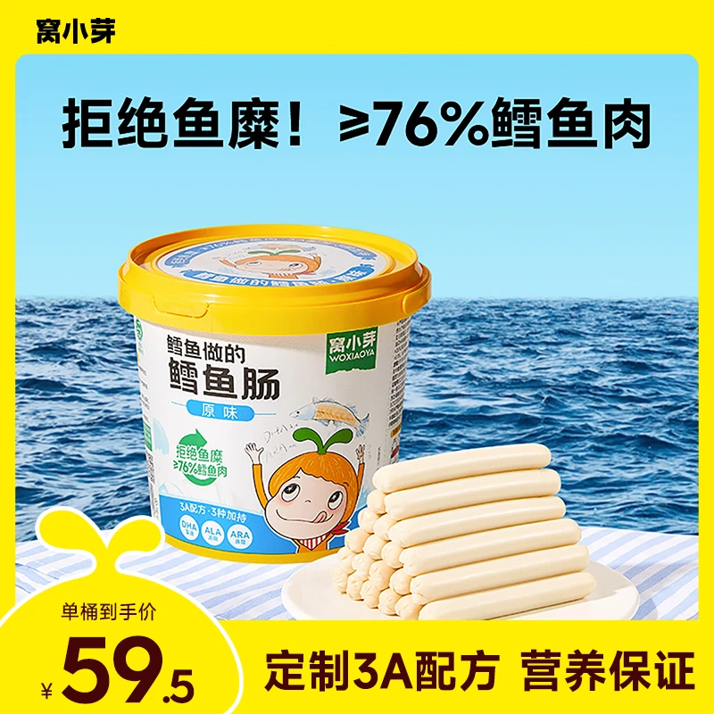 【窝小芽】鳕鱼做的鳕鱼肠DHA藻油76%鳕鱼含量儿童零食无添加香精SC