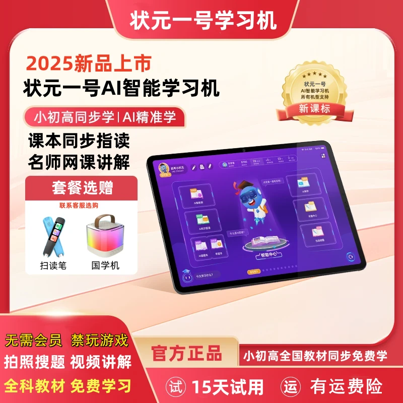 【开学季】2025新款状元一号智能学习机小学初中高中同步教材家教机