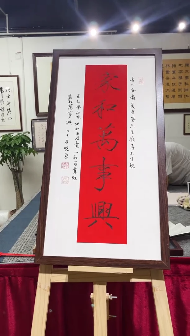 书法邵晓吾家和万事兴33*66复合木框