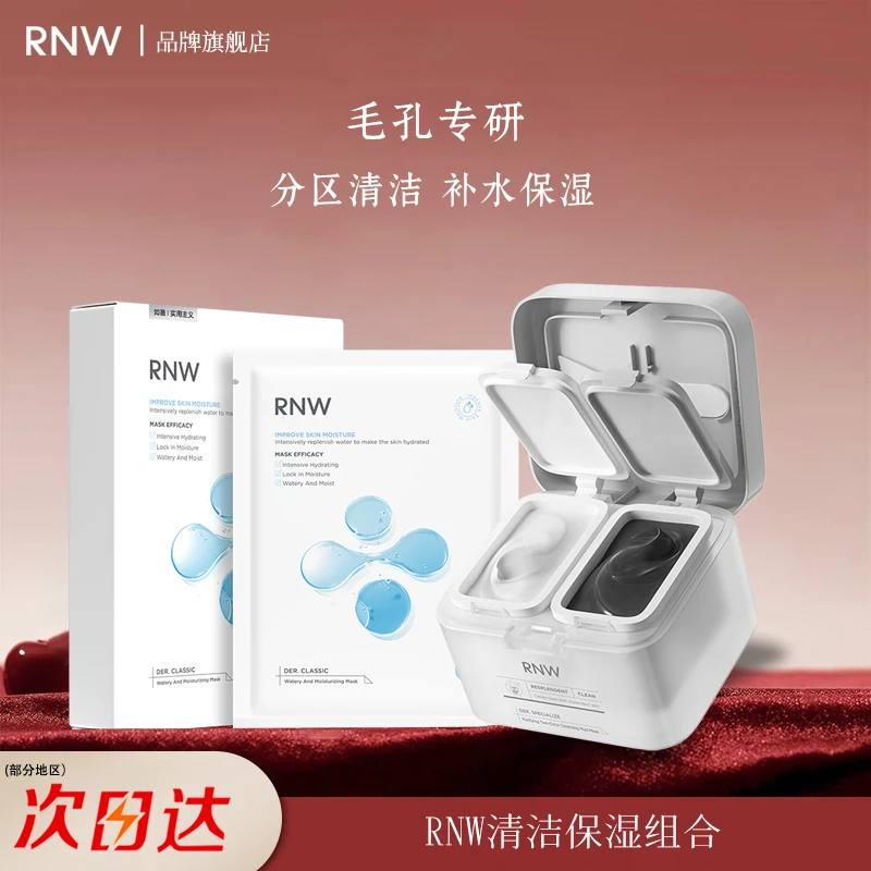 RNW/如薇【清洁保湿】双色泥膜+温和补水面膜+洗脸巾