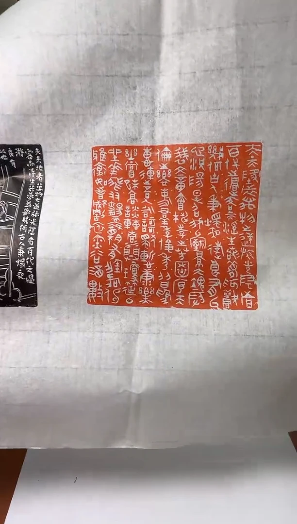 【闪购商品】拓片用纸其他印屏孟伟YP101033夫天地者题字款