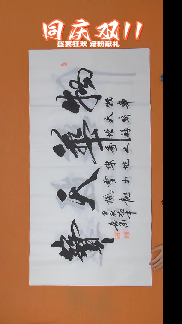 书法王老师书法138*69