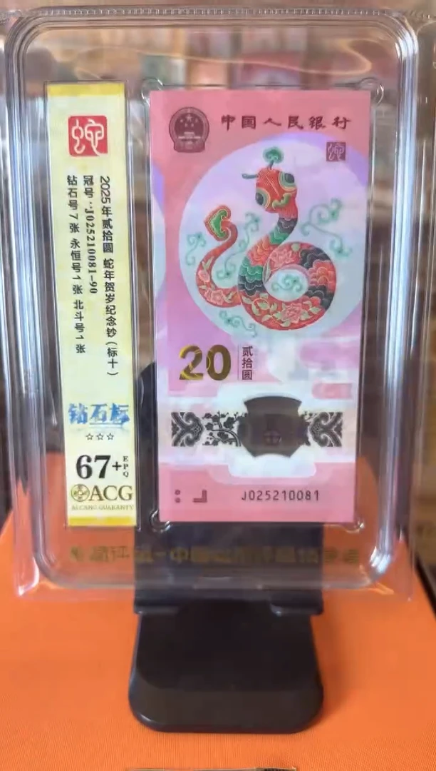 塑料2025 蛇钞 爱藏 标十 啊啊啊啊
