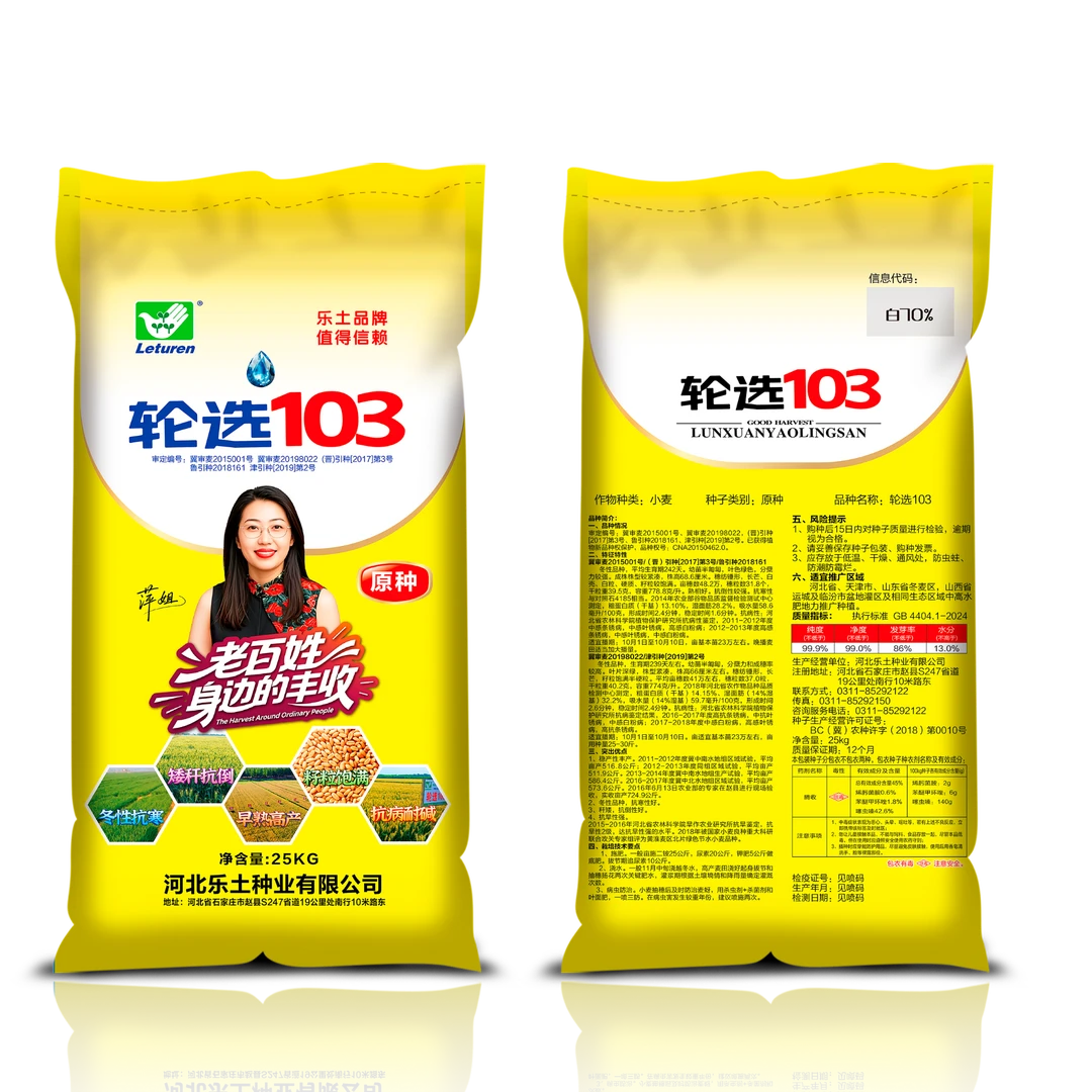 乐土麦种轮选103