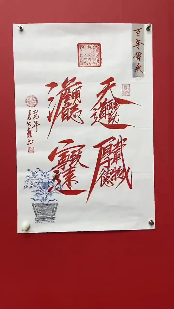 书法马大悲老师天道酬勤