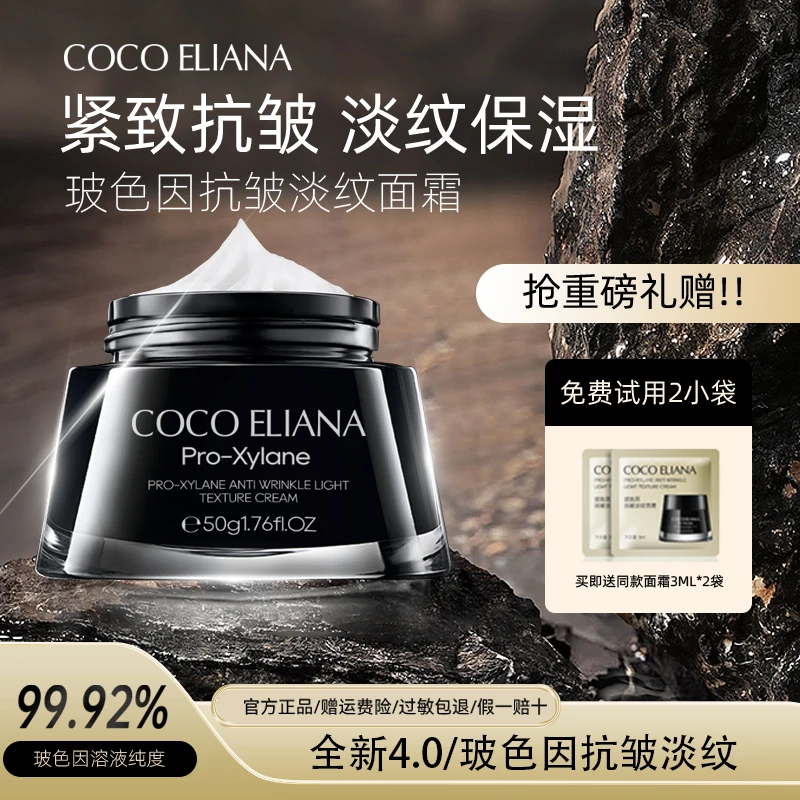 COCO ELIANA 玻色因抗皱淡纹面霜抗皱紧致淡化细纹补水保湿ZQ2
