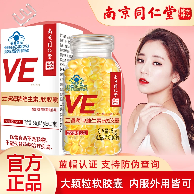 南京同仁堂维生素e维e软胶囊大颗粒VE口服外涂斑痘印纹【团】