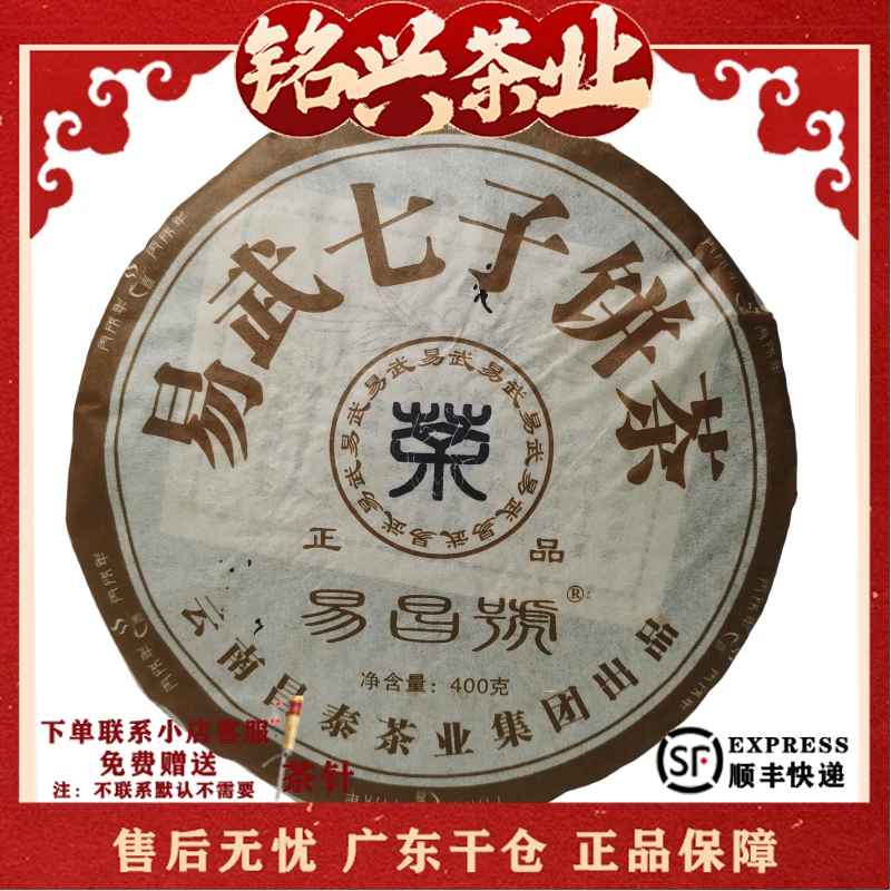 2006年昌泰 正品易武 普洱生茶400g(收藏品)