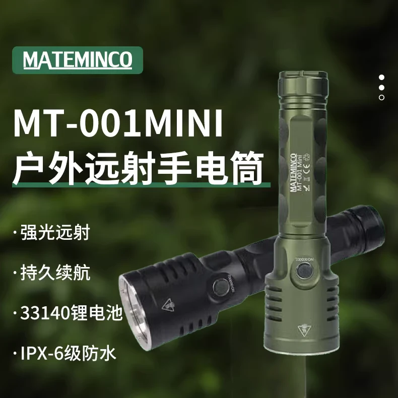 6500流明 MATEMINCO MT001mini 远射1440米聚泛一体强光搜索手电
