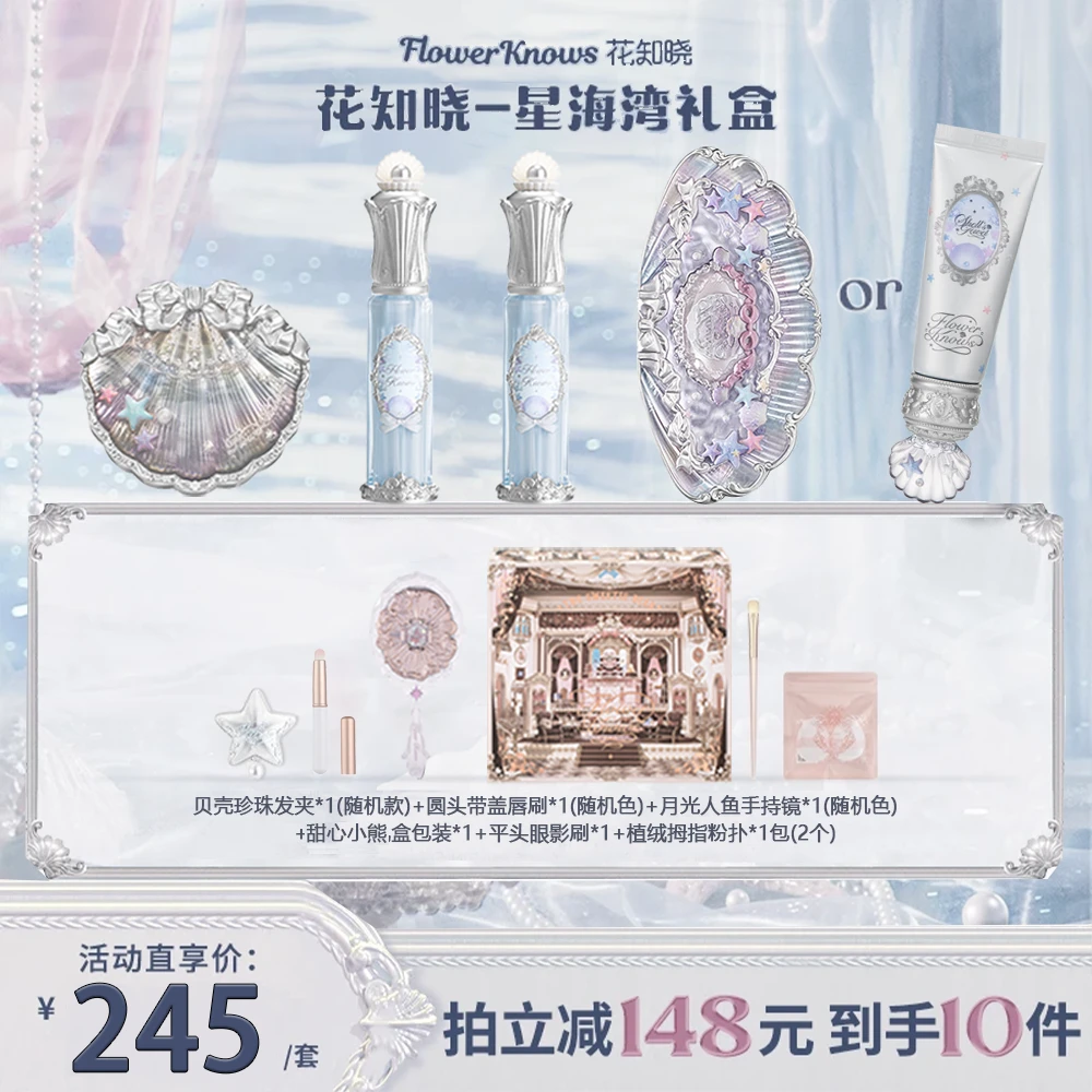 花知晓套装星海湾礼盒贝壳珍珠唇部精华蜜腮红眼影妆前彩妆生日礼